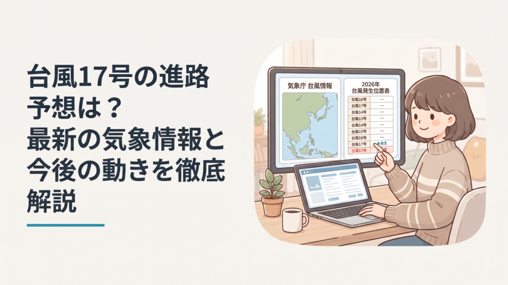 気象庁の台風情報と2026年の台風位置表を照合し、台風17号が未発生であることを確認する画面