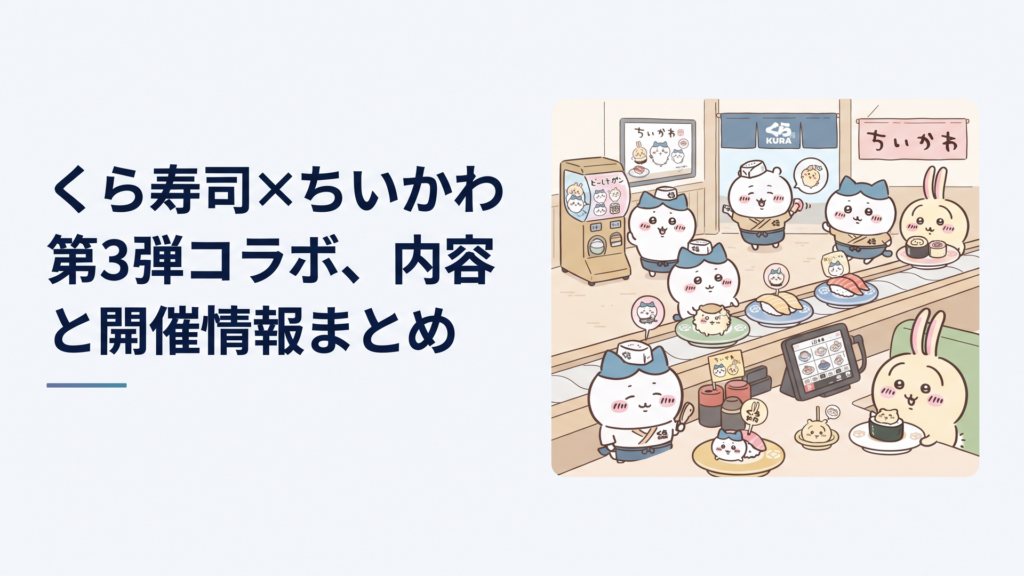 くら寿司とちいかわのコラボレーション第3弾をイメージした賑やかで楽しい寿司店の風景