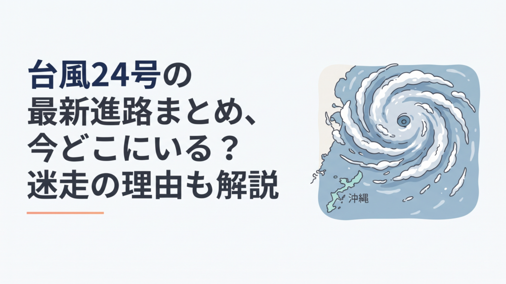 沖縄の海上でゆっくりと反時計回りに回転しながら停滞する台風の衛星画像イメージ
