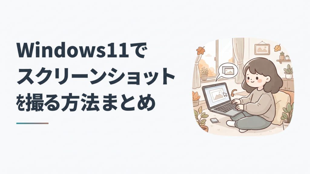 ノートパソコンの画面を操作しながらスクリーンショットを撮影している様子