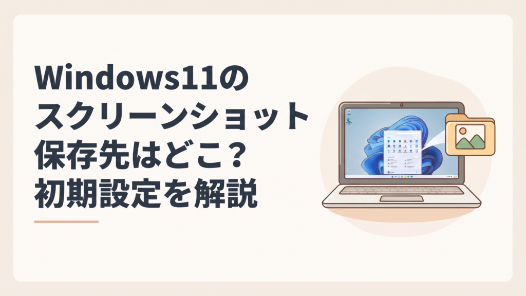 Windows11のスクリーンショット保存先はどこ？初期設定を解説