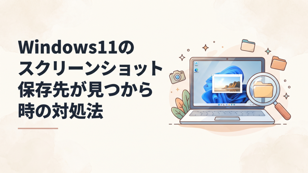 Windows11のパソコン画面とフォルダ検索アイコンが並ぶ、スクリーンショットの保存先を探すイメージ