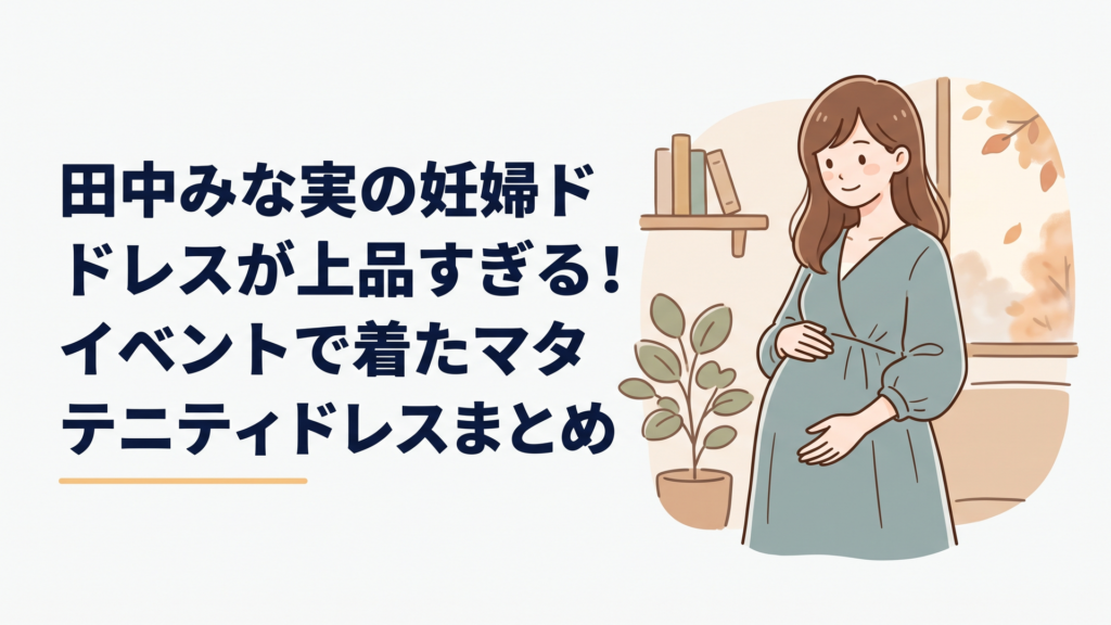 田中みな実の妊婦ドレスが上品すぎる！イベントで着たマタニティドレスまとめ