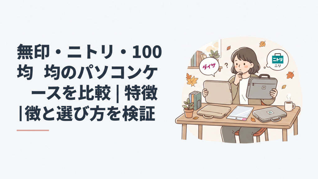 無印・ニトリ・100均のパソコンケースを比較｜特徴と選び方を検証