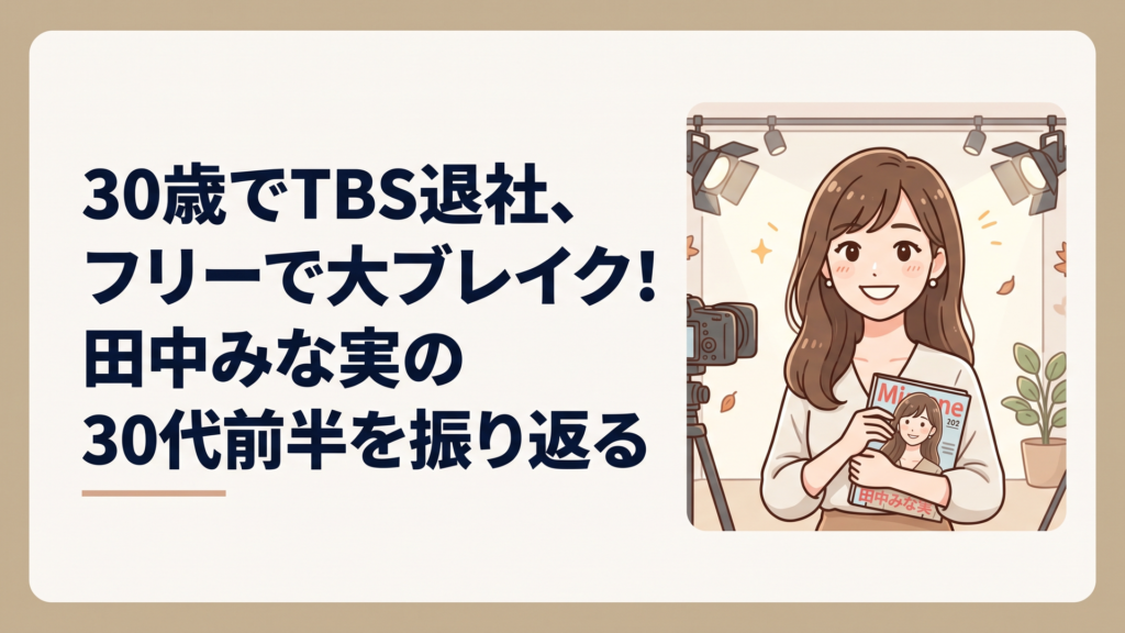 スタジオで雑誌の表紙を手に微笑む、フリーアナウンサー風の女性の華やかなシーン